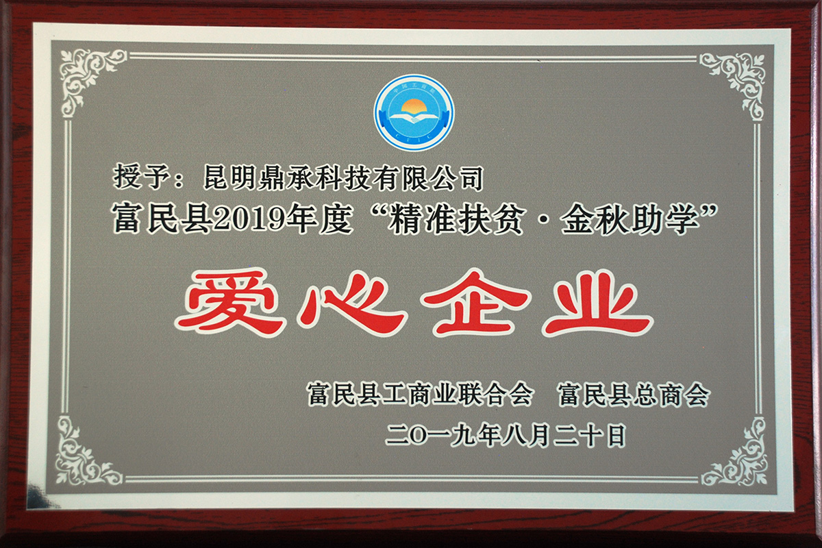 2019年8月-富民县工商业联合会爱心企业